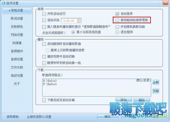 怎么设置酷狗自动升级功能？