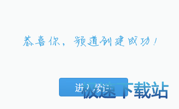 创建YY频道