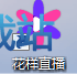 图：下载及安装