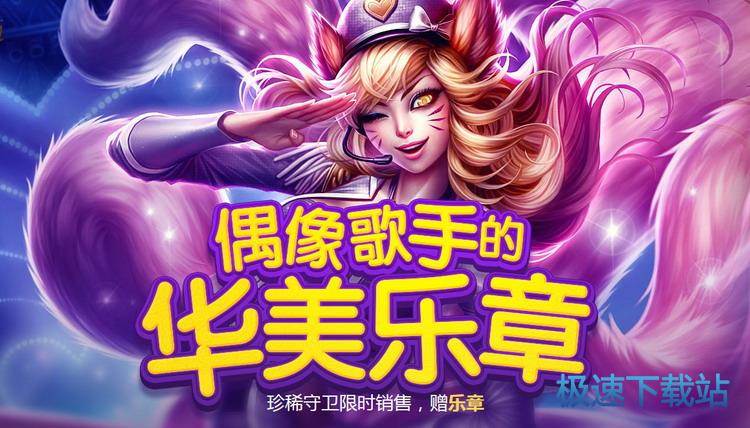 图：华美乐章上线