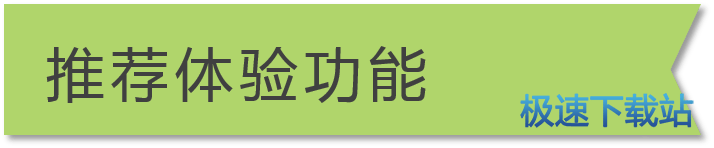 图：新手快速体验