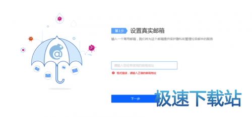 第一步：设置真实邮箱