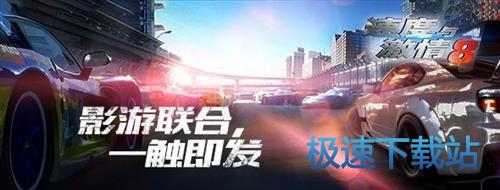 图：速度与激情