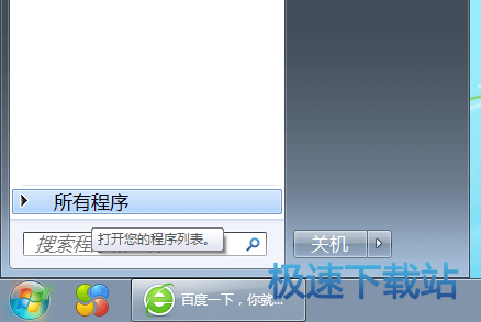 始菜单-所有程序。