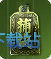 捕快
