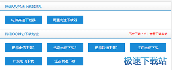 极速下载站下载腾讯QQ