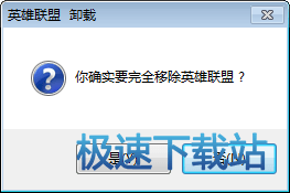 你确实要完全移除英雄联盟？
