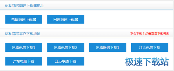 图：驱动精灵两种下载方法