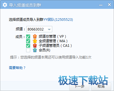 图：导入频道成员