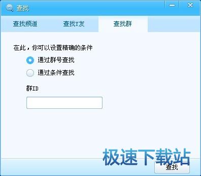 查找添加Y群