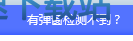 有弹窗检测不到