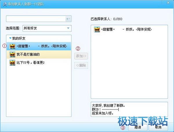 图：邀请好友添加Y群