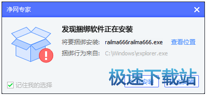 图：捆绑安装拦截功能