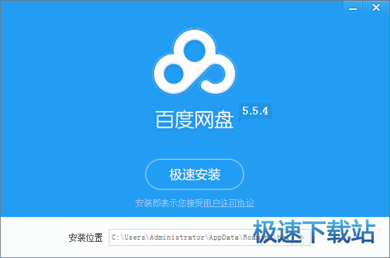 极速安装