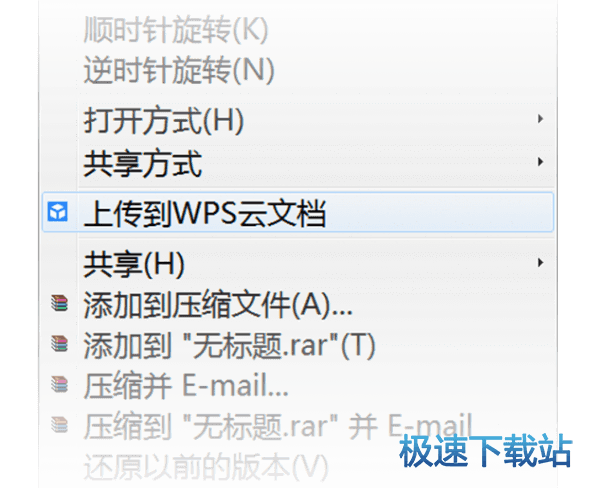 上传到WPS云文档