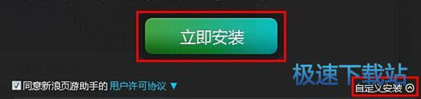 立即安装