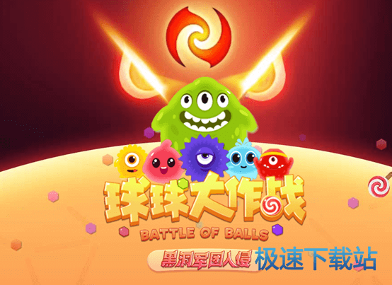 球球大作战