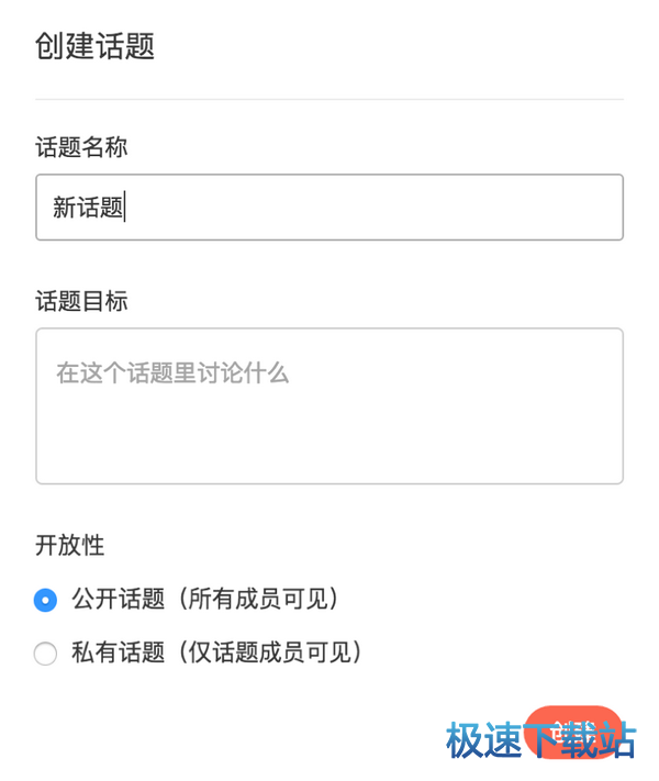 创建话题