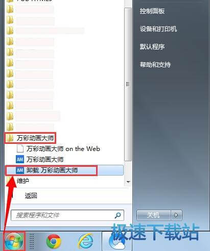 开始菜单卸载