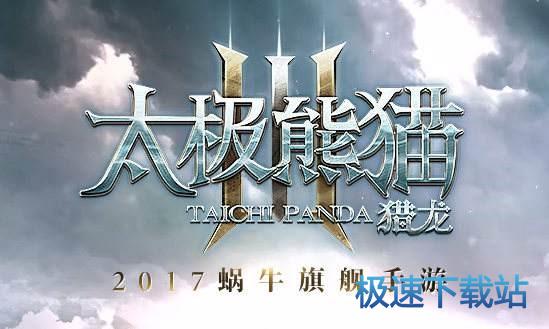 太极熊猫3