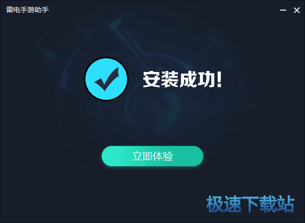 安装成功