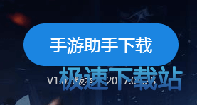 手游助手下载