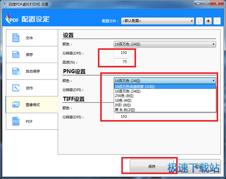 PNG设置