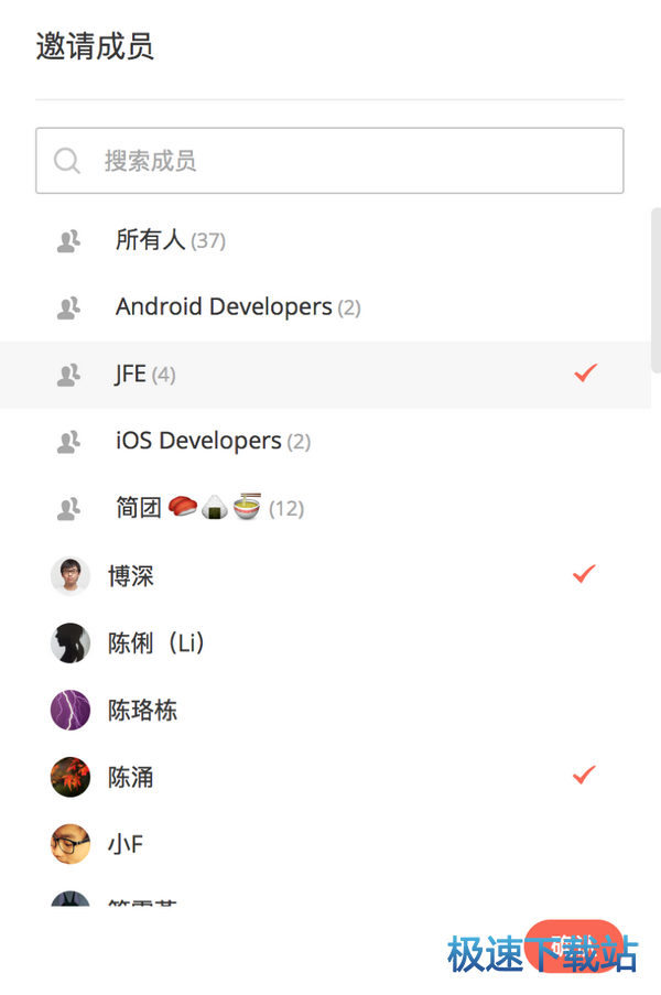 邀请成员