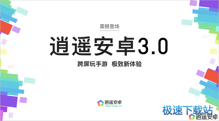 逍遥安卓3.0