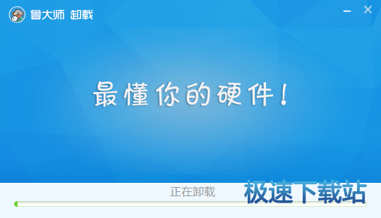 正在卸载