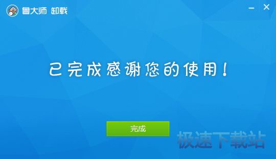 完成卸载