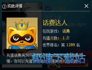 YY充值勋章说明