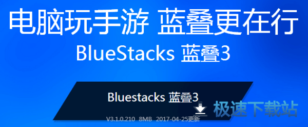 BlueStacks 蓝叠3