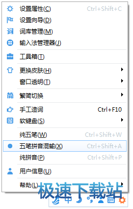 选择五笔拼音混输