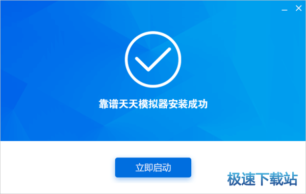 安装完成