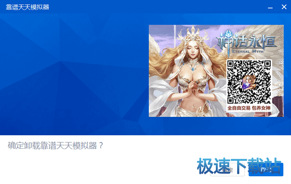 确定卸载靠谱天天模拟器