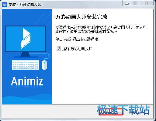 安装完成