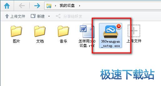 图：360云盘使用教程