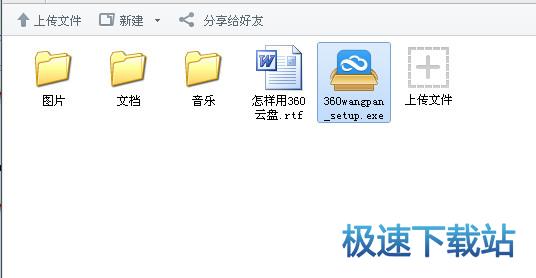 图：360云盘使用教程