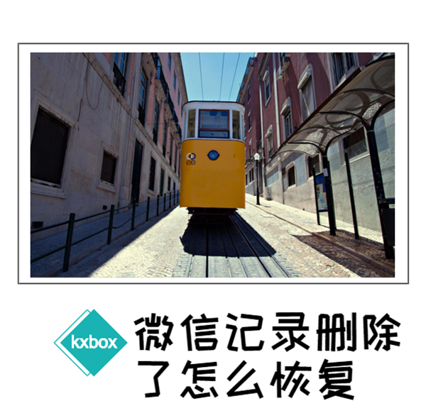 图：微信记录删除了怎么恢复