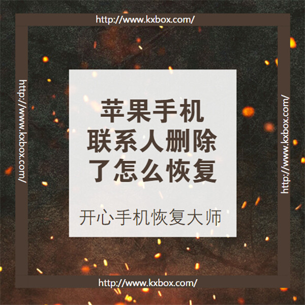 图：苹果手机联系人删除了怎么恢复