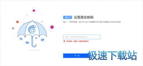 第一步：设置真实邮箱