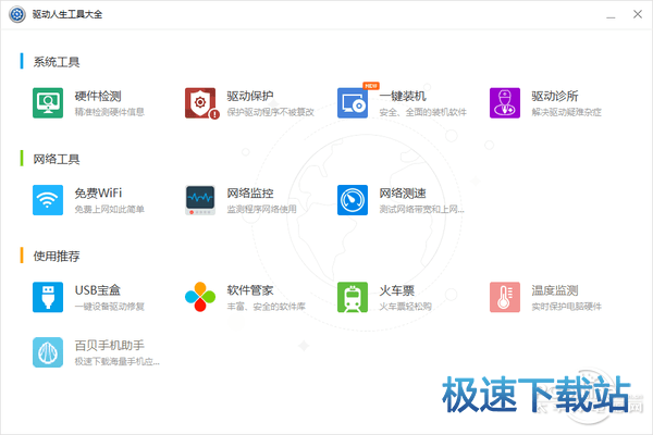 驱动人生v7.0的工具大全