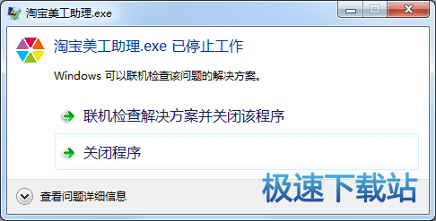 图：软件停止工作