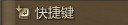 图：设置教程