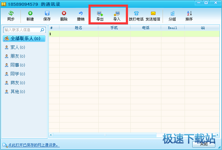 图：通讯录导入/导出