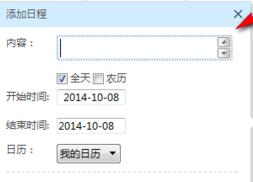 图：添加日程
