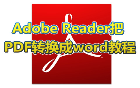 图：转换教程
