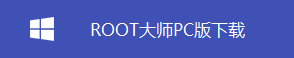 图：一键root
