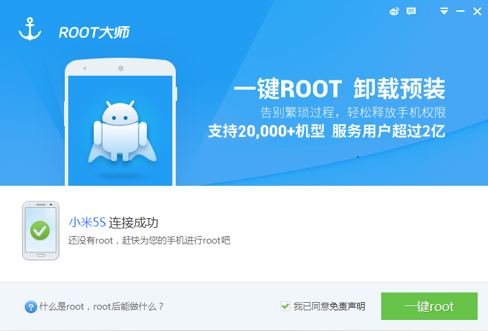 图：一键root